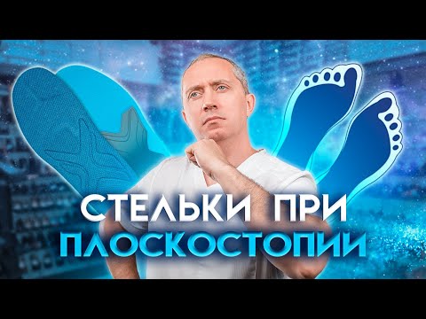 Видео: Стельки и обувь при плоскостопии!