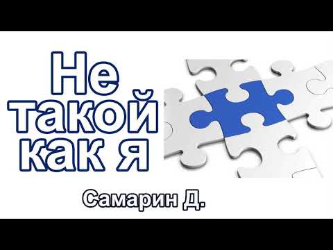 Видео: "Не такой как я" Самарин Д. Проповедь МСЦ ЕХБ
