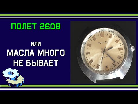 Видео: Полет 2609 или масла много не бывает