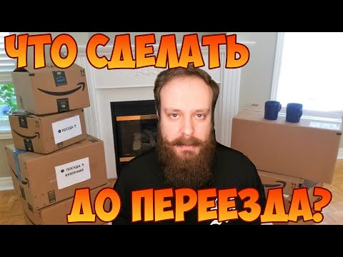 Видео: Что нужно сделать до переезда в другой город