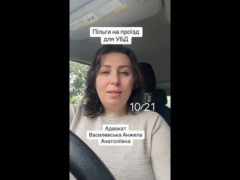 Видео: Які пільги на проїзд для УБД? Консультація адвоката.