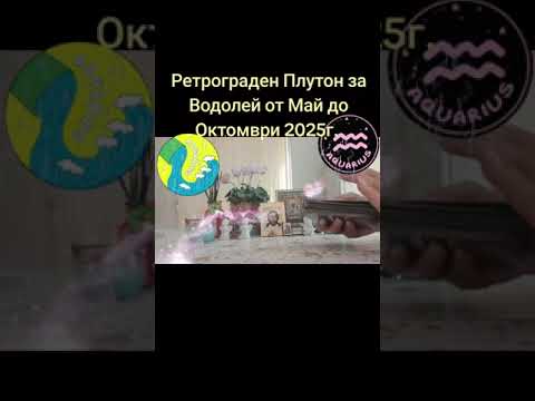 Видео: Ретрограден Плутон за Водолей от Май до Октомври 2025г.
