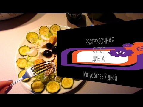 Видео: РАЗГРУЗОЧНАЯ✌ СУПЕР-ДИЕТА✌Минус 5 кг за 7 дней!!!(Часть №1)