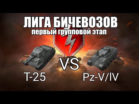 Видео: Какой прем танк 5 лвл лучше в вот блитц Wot Blitz T 25 vs Pz5/4 Лучший прем танк 5лвл Лига Бичевозов