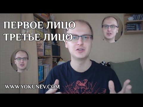 Видео: Типы повествования: От первого лица, От третьего лица
