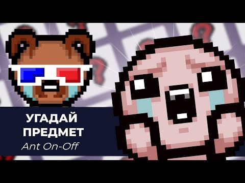 Видео: Угадай предмет из Айзека с Ant On-Off | Выпуск #3