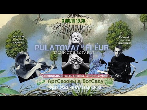 Видео: Pulatova /ex-Flёur, акустика / - ПЕСНИ ДЛЯ БОТАНОВ @АртСезоны в БотСаду 2021.07.03