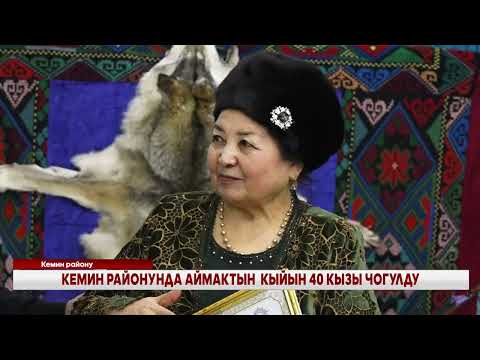 Видео: КЕМИН РАЙОНУНДА АЙМАКТЫН  КЫЙЫН 40 КЫЗЫ ЧОГУЛДУ