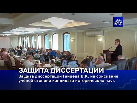 Видео: Защита диссертации Ганцева В.К. на соискание учёной степени кандидата исторических наук
