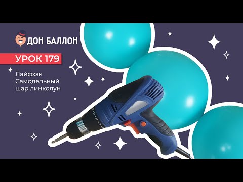 Видео: Урок 179. Лайфхак. Самодельный шар линколун