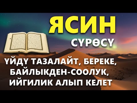 Видео: ЯСИН СҮРӨСҮ| АР КАНДАЙ ЖАМАНДЫКТАН КӨЗ ТИЙҮҮДӨН КУТКАРАТ ЖОЛДУ АЧАТ ООМАТ, БЕРЕКЕ, ЫРЫСКЫ АЛЫП КЕЛЕТ