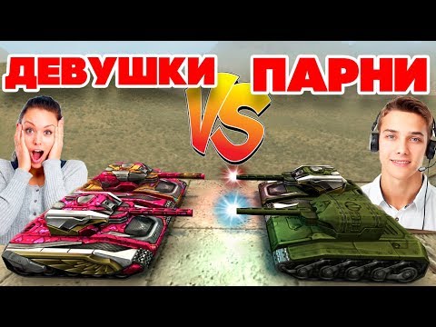 Видео: ТАНКИ ОНЛАЙН l ДЕВУШКИ против ПАРНЕЙ l М0 VS М3 l КТО ЛУЧШЕ ИГРАЕТ ?