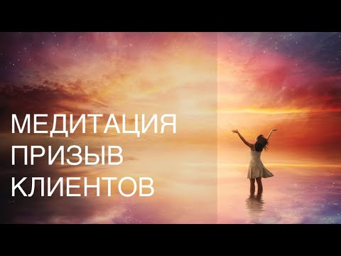 Видео: Призыв Клиентов. Медитация. Тетахилинг. Манифестация клиентов. Клиенты для бизнеса.