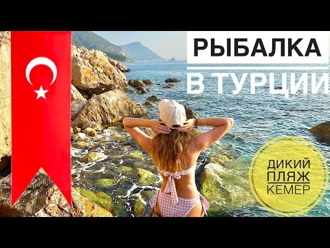 Видео: Рыбалка на Диком Пляже. Турция - Кемер🇹🇷 | Ловлю Ядовитых морских окуней Сиганов🐡