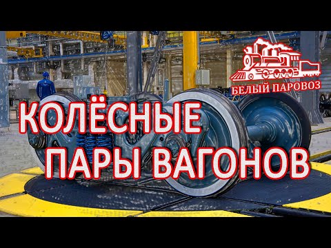 Видео: Колесные пары