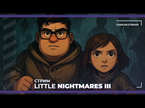 Видео: [НОВИНКА] Кошмарики с @winchester_sister  | Little Nightmares III (27.09.2025)