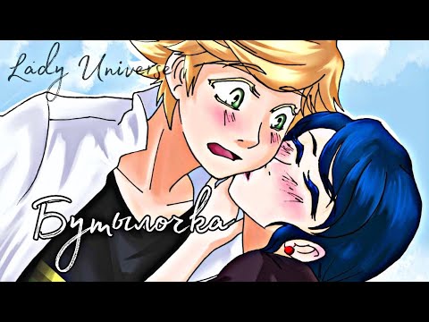 Видео: 🥝Переписка леди баг и супер кот "Бутылочка"🥝