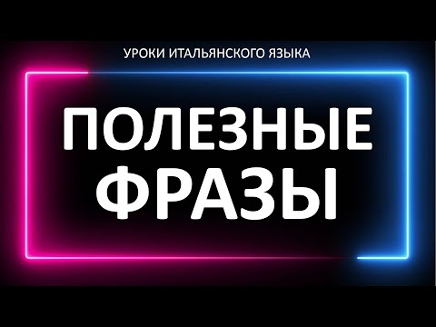 Видео: подборка полезных фраз на итальянском языке #итальянский