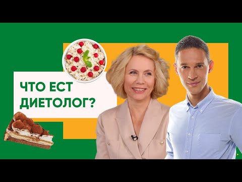 Видео: Что ест диетолог | Калории — это МИФ | Как есть все и не толстеть
