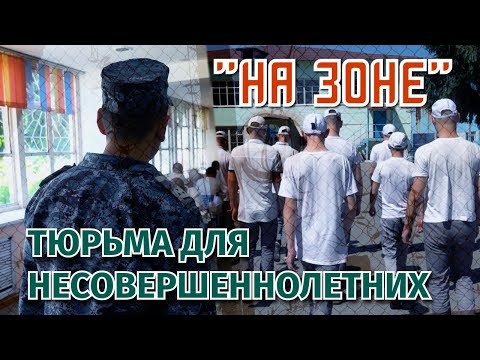 Видео: Единственная детская тюрьма Казахстана. Как там все устроено? Видео изнутри