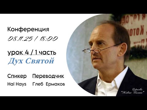 Видео: Тему: "Дух Святой" Спикер Hal Hays, Переводчик Глеб Ермаков, урок 4