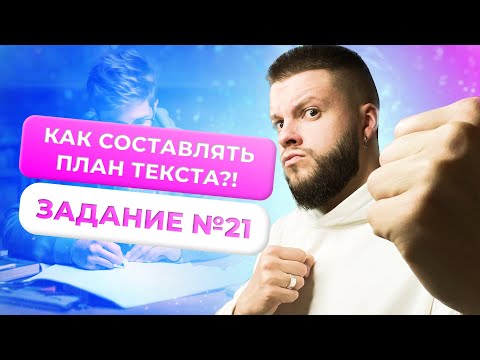 Видео: Как решать 21 задание обществознание ОГЭ? Составляем план текста