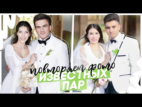 Видео: ПОВТОРЯЕМ ФОТО ИЗВЕСТНЫХ ПАР 2