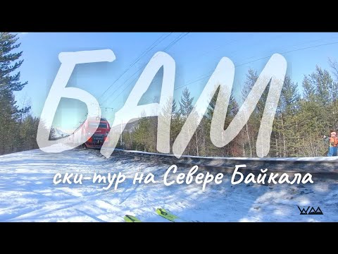 Видео: БАМ - ски-тур путешествие на Даван/ Wild Mountains
