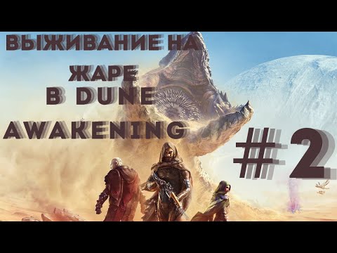 Видео: DUNE AWAKENING #2 ОЧЕНЬ МНОГО ЛУТА!!! КУДА ЕГО ДЕВАТЬ??