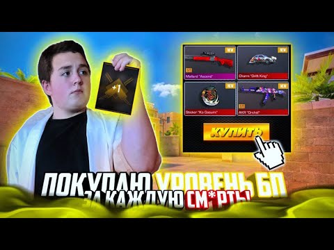 Видео: ЗА КАЖДУЮ СМЕРТЬ ПОКУПАЮ 1 УРОВЕНЬ БП "SYNDICATE" В STANDOFF 2!