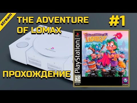 Видео: THE ADVENTURE OF LOMAX ► PS1 ► ПРОХОЖДЕНИЕ ► ЧАСТЬ 1