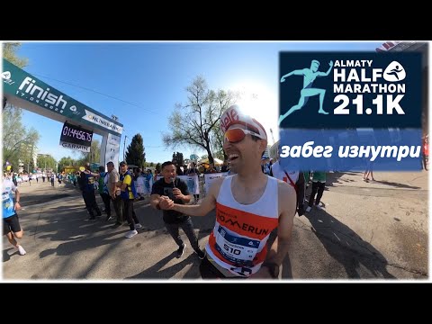 Видео: RaceDay: Алматинский Полумарафон (Almaty Half Marathon) - Забег Изнутри | Pedro Vizuete