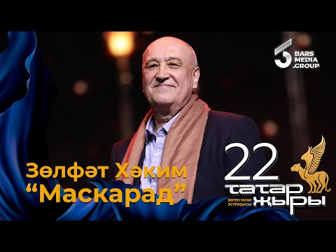 Видео: Зульфат Хаким - Маскарад / ТАТАР ЖЫРЫ 22