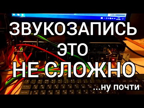 Видео: ЗВУКОЗАПИСЬ - это не сложно (...ну почти).