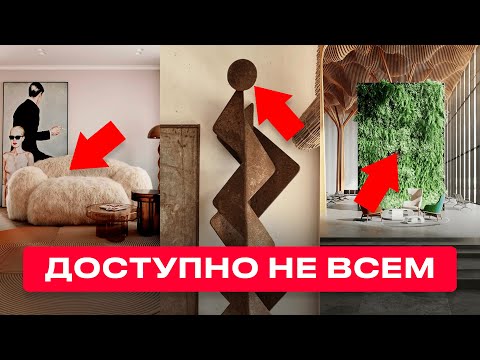 Видео: 8 Трендов, Которые Вы Увидите Только в Элитных Интерьерах