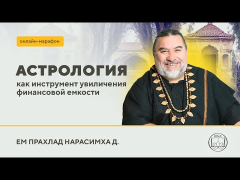 Видео: ЕМ Прахлад Нарасимха д. - "Деньги и астрология: что мешает вашему изобилию и как это исправить?"