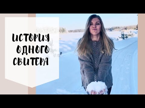 Видео: История одного свитера