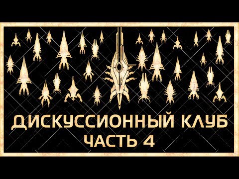 Видео: Корабль коллекционеров - протеанский дредноут | Дискуссионный клуб - Mass Effect