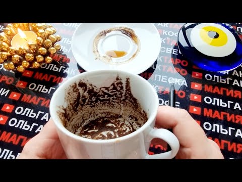 Видео: 💥О ЧЕМ ОЧЕНЬ ВАЖНОМ💯 СКОРО УЗНАЕТЕ💯😱❓ ЗНАКИ СУДЬБЫ В КОФЕЙНОЙ ГУЩЕ ☕🧿