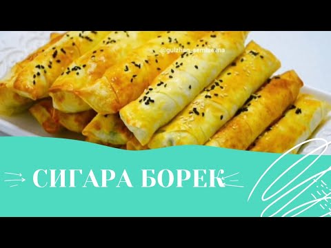 Видео: СИГАРА  БОРЕК С БРЫНЗОЙ. ОЧЕНЬ ВКУСНЫЙ БОРЕК 😋