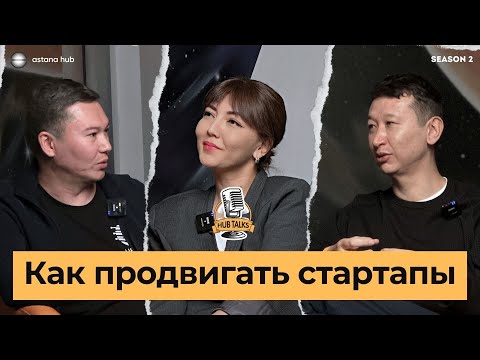 Видео: #13 Как продвигать стартапы? Алишер Еликбаев, Марат Шакен #promotion