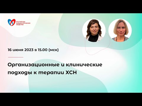 Видео: Организационные и клинические подходы к терапии ХСН