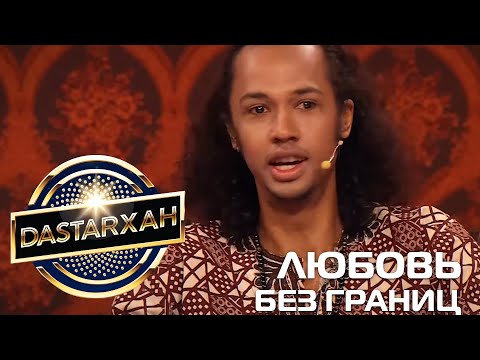 Видео: МЕЖДУНАРОДНЫЕ ЗВЕЗДНЫЕ СОЮЗЫ. DASTARХАН. 1 Сезон. 2020 г.