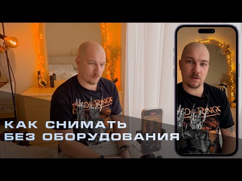 Видео: Как снимать без техники. 3 способа Красиво снять без света