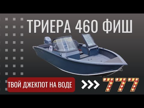 Видео: Триера 460 Обновление 2026 года. Обзор, комплектация #Триера #Лодка #рыбалка #обзор