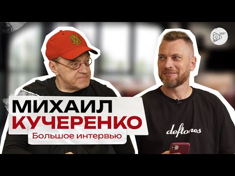 Видео: Михаил Кучеренко. Большое интервью