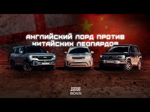 Видео: Как едет Leopard 8 и Leopard 5 против land rover Discovery честный отзыв о ктайских леопардах