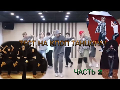 Видео: ТЕСТ НА КПОП ТАНЦОРА!! 2 ЧАСТЬ!! Сможешь пройти?