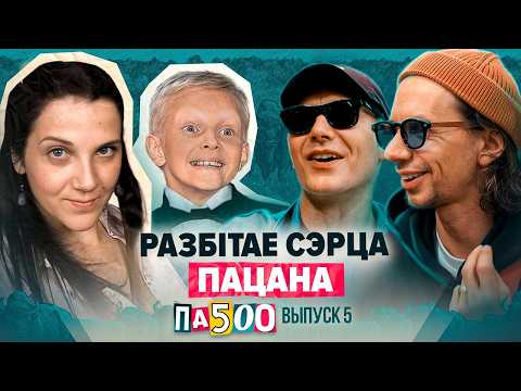 Видео: РАЗБІТАЕ СЭРЦА ПАЦАНА в ПА500 |  Загадка Тихановской | Откуда в Беларуси запах сельди?