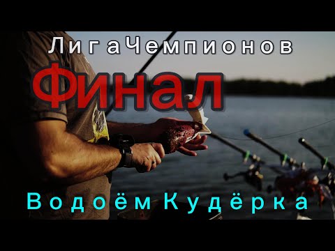 Видео: Лига Чемпионов (Финал) / Оз.Кудёрка